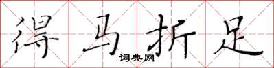 黃華生得馬折足楷書怎么寫