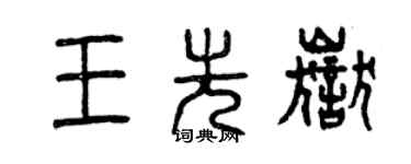 曾慶福王先岳篆書個性簽名怎么寫