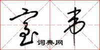 梁錦英室韋草書怎么寫