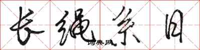駱恆光長繩系日行書怎么寫