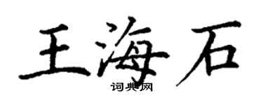 丁謙王海石楷書個性簽名怎么寫