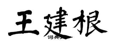 翁闓運王建根楷書個性簽名怎么寫