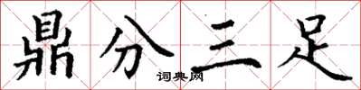 丁謙鼎分三足楷書怎么寫