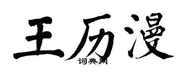 翁闓運王歷漫楷書個性簽名怎么寫