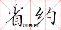 黃華生省約楷書怎么寫