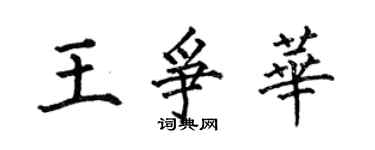 何伯昌王爭華楷書個性簽名怎么寫