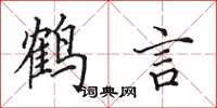 田英章鶴言楷書怎么寫