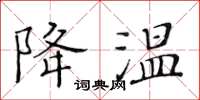 黃華生降溫楷書怎么寫