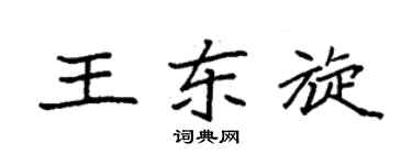 袁強王東旋楷書個性簽名怎么寫