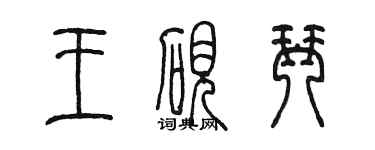 陳墨王硯琴篆書個性簽名怎么寫