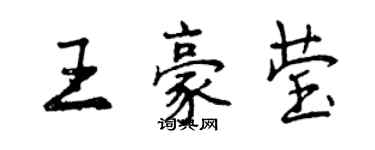 曾慶福王豪瑩行書個性簽名怎么寫