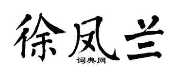 翁闓運徐鳳蘭楷書個性簽名怎么寫