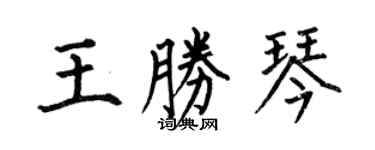 何伯昌王勝琴楷書個性簽名怎么寫