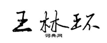 曾慶福王林環行書個性簽名怎么寫