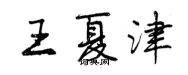 曾慶福王夏津行書個性簽名怎么寫