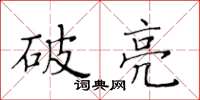 黃華生破亮楷書怎么寫