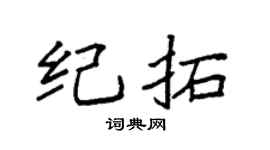 袁強紀拓楷書個性簽名怎么寫