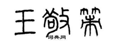 曾慶福王敬策篆書個性簽名怎么寫