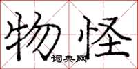 龐中華物怪楷書怎么寫