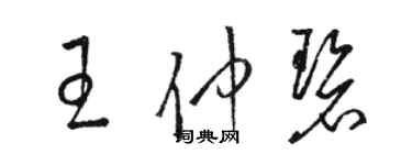 駱恆光王仲碧草書個性簽名怎么寫