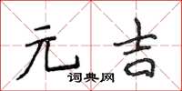 侯登峰元吉楷書怎么寫