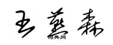 朱錫榮王燕森草書個性簽名怎么寫