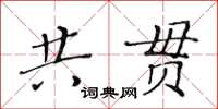 黃華生共貫楷書怎么寫