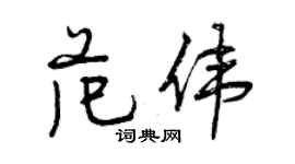 曾慶福范偉行書個性簽名怎么寫