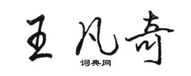 駱恆光王凡奇行書個性簽名怎么寫