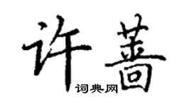 丁謙許薔楷書個性簽名怎么寫