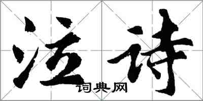 胡問遂泣詩行書怎么寫