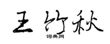 曾慶福王竹秋行書個性簽名怎么寫