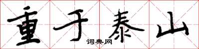 周炳元重於泰山楷書怎么寫