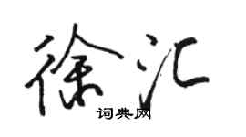 駱恆光徐匯行書個性簽名怎么寫