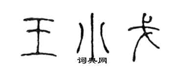 陳聲遠王小戈篆書個性簽名怎么寫