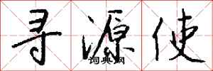 錢沛雲尋源使行書怎么寫