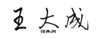 駱恆光王大成行書個性簽名怎么寫