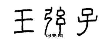 曾慶福王弦子篆書個性簽名怎么寫