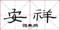 范連陞安祥隸書怎么寫