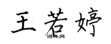 何伯昌王若婷楷書個性簽名怎么寫