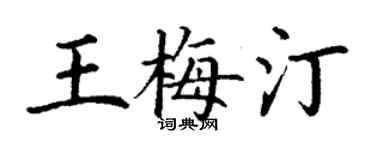 丁謙王梅汀楷書個性簽名怎么寫