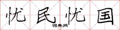 袁強憂民憂國楷書怎么寫