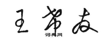 駱恆光王希友草書個性簽名怎么寫