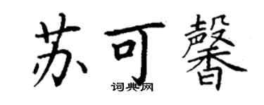 丁謙蘇可馨楷書個性簽名怎么寫