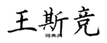 丁謙王斯競楷書個性簽名怎么寫