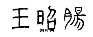 曾慶福王昭腸篆書個性簽名怎么寫