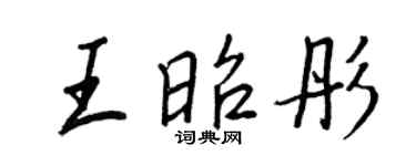 王正良王昭彤行書個性簽名怎么寫