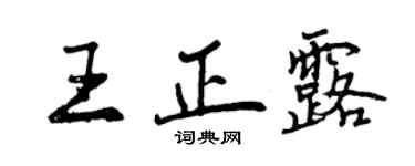 曾慶福王正露行書個性簽名怎么寫