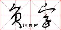 曾慶福負字草書怎么寫