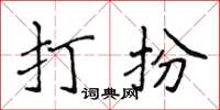 侯登峰打扮楷書怎么寫